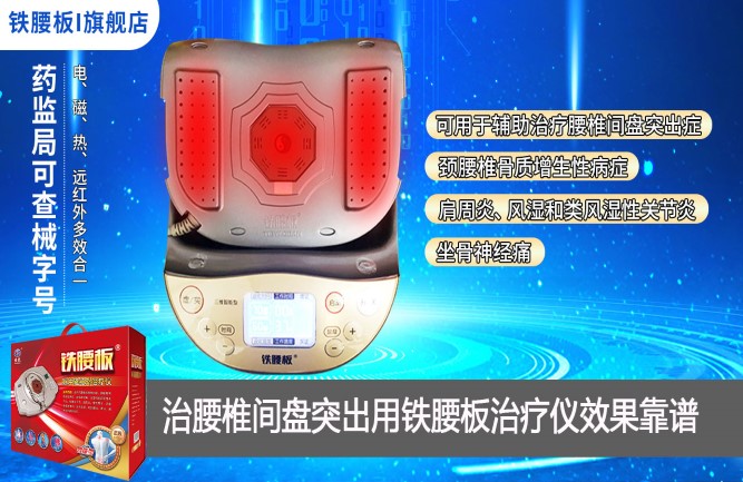 腰突反復發作用鐵腰板治療儀可信