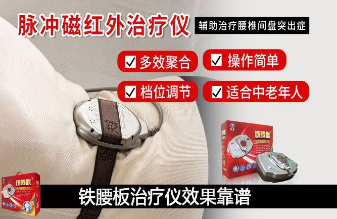 用鐵腰板治療腰椎間盤突出效果最好嗎 用鐵腰板治療腰椎間盤突出效果最好嗎