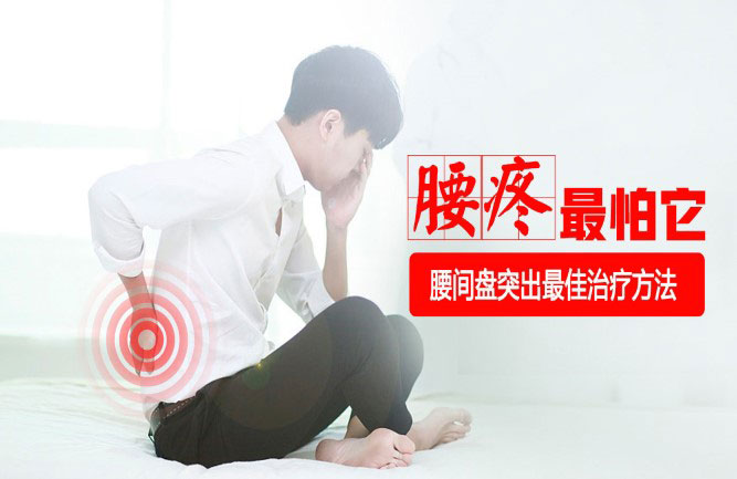 腰間盤突出有哪些好的治療方法 腰間盤突出有哪些好的治療方法