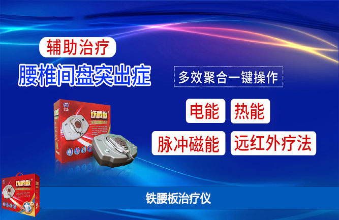 老腰突用鐵腰板治療效果可信 老腰突用鐵腰板治療效果可信