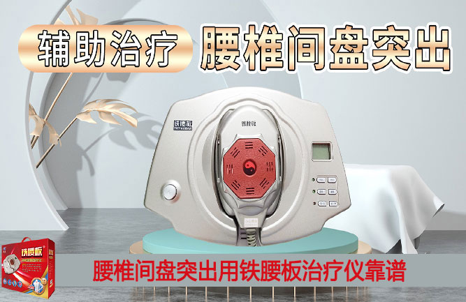 老腰突用鐵腰板緩解效果最好 老腰突用鐵腰板緩解效果最好